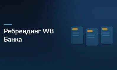 WB Банк: ребрендинг в розовом и зеленом