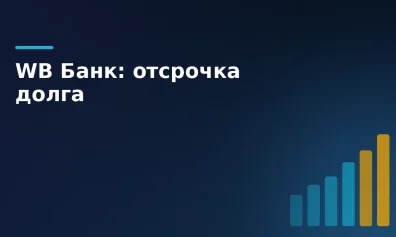 WB Банк ввел отсрочку долга и льготные кредиты для продавцов после атак на склады
