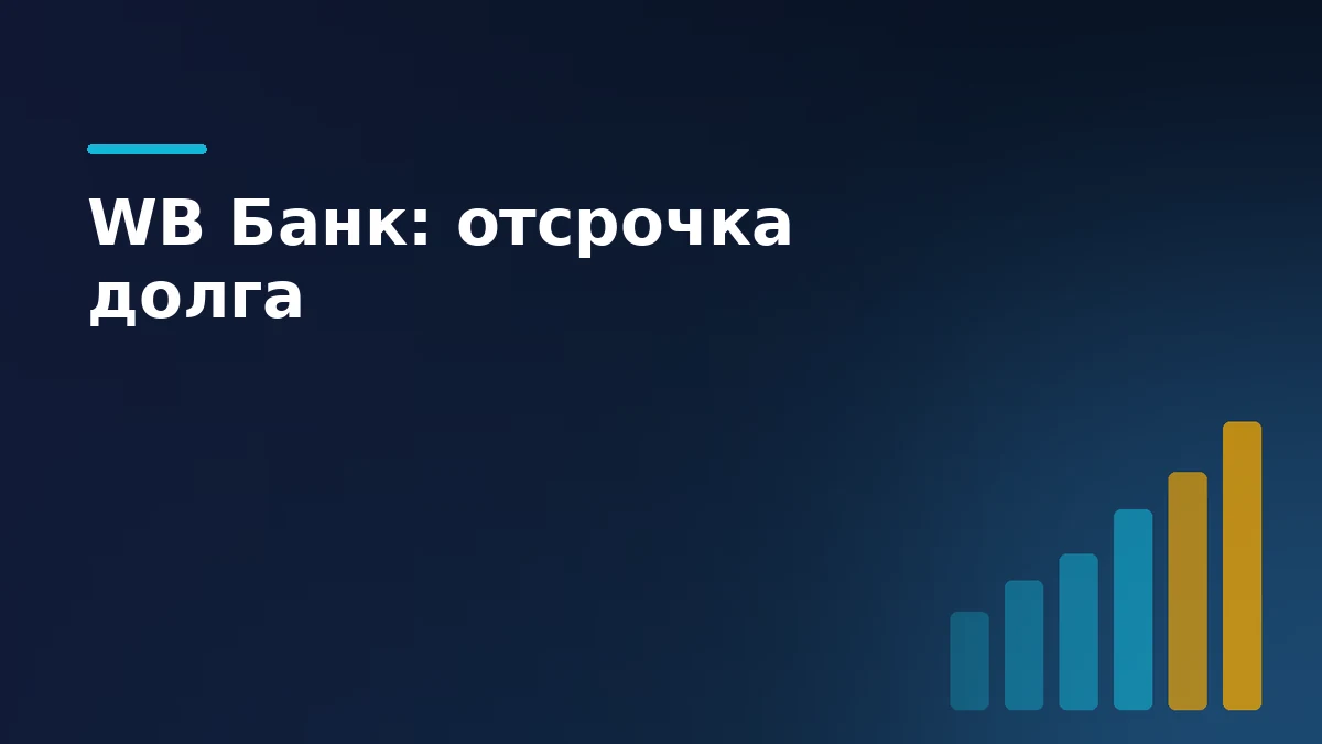 Растущие столбцы диаграммы символизируют отсрочку кредита и льготные условия WB Банка для продавцов