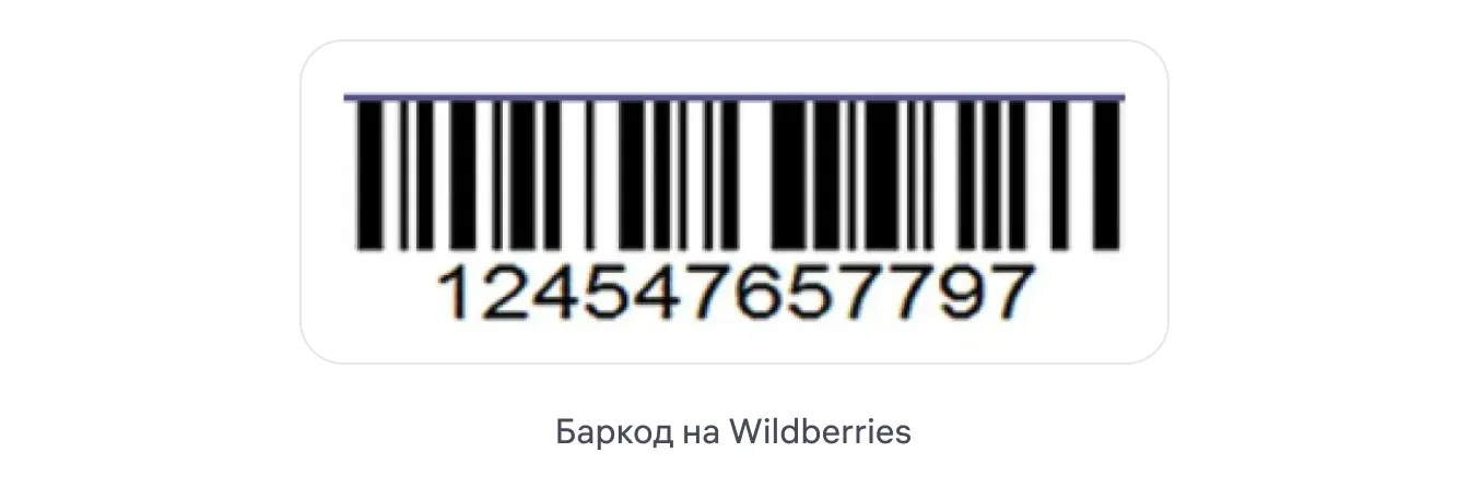 Баркод товара Wildberries: чёрно-белые вертикальные штрихи и символы под ними