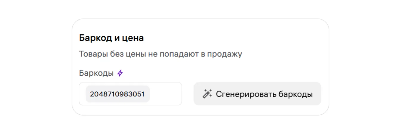 Поле «Баркоды» в блоке «Баркод и цена» редактора карточки Wildberries