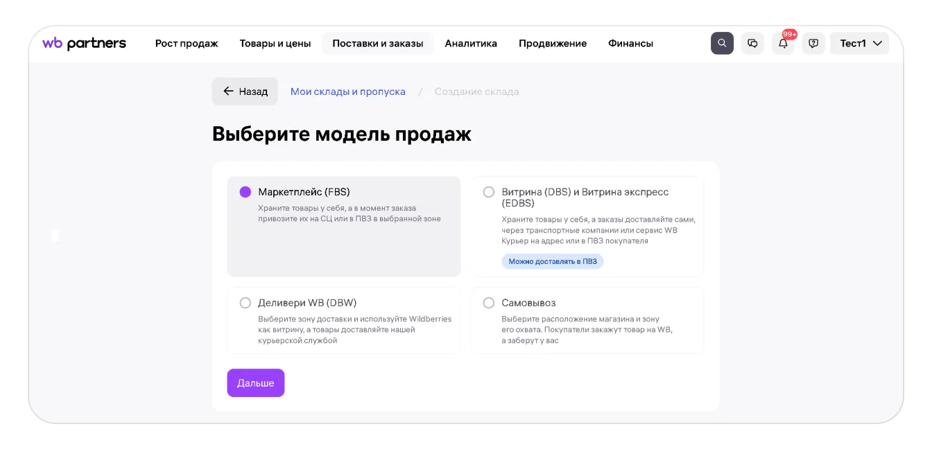 Экран WB Partners с выбором модели Маркетплейс FBS при создании склада