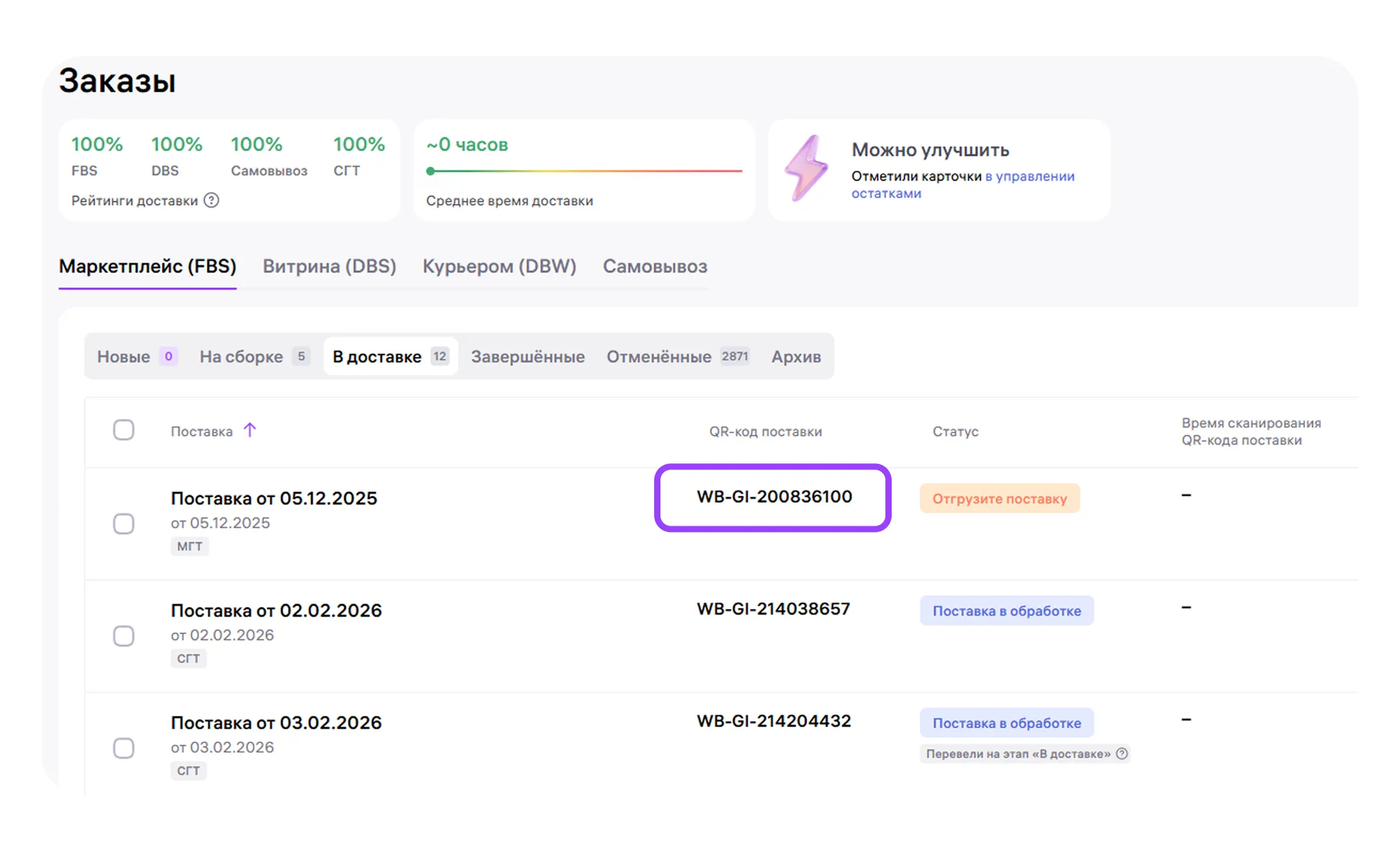 После передачи проверьте поштучные статусы «В доставке».