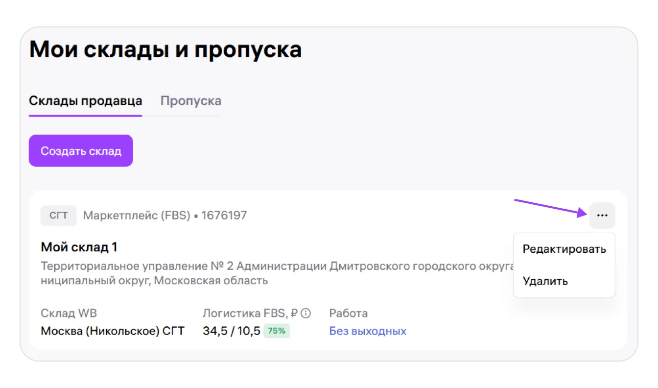 Три точки открывают действия со складом.