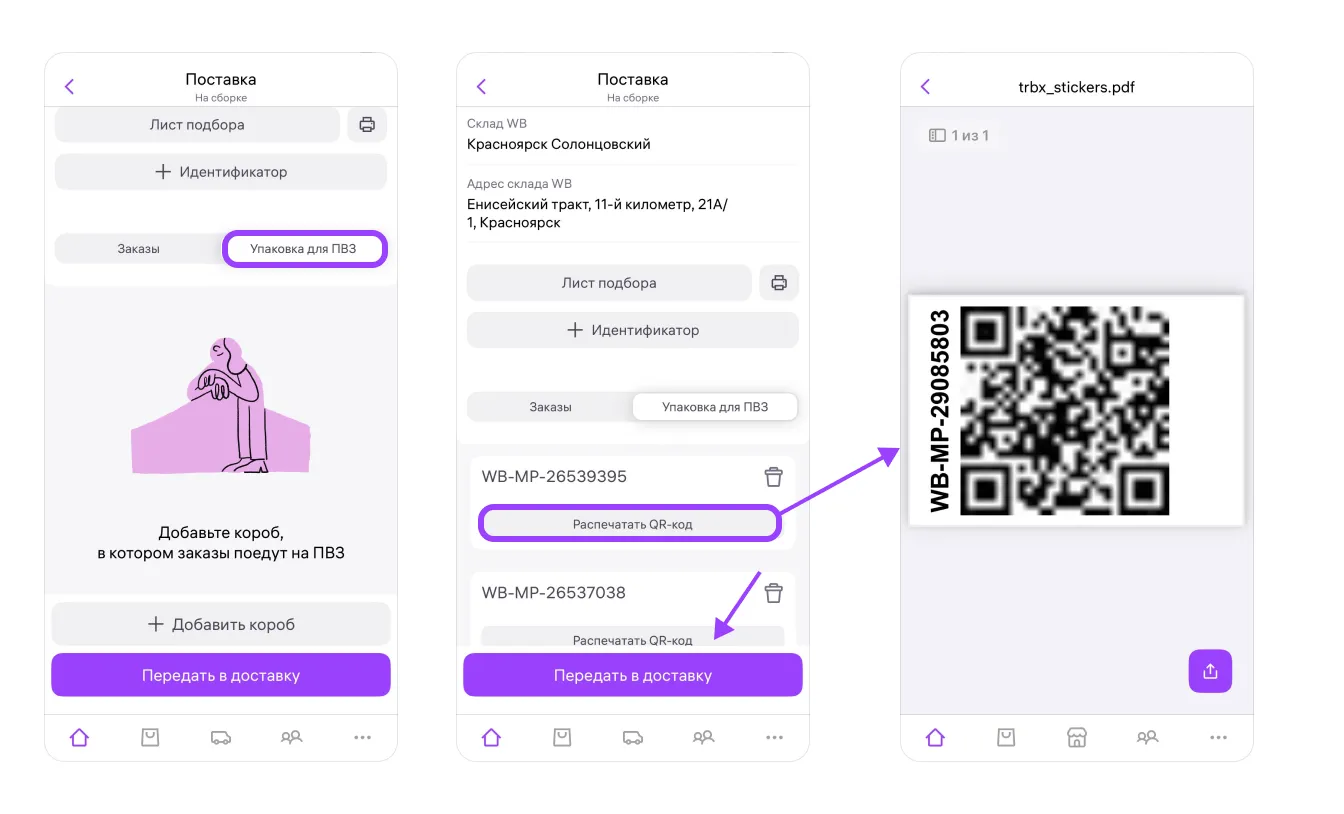 Добавьте короб, распечатайте QR и передайте в доставку.