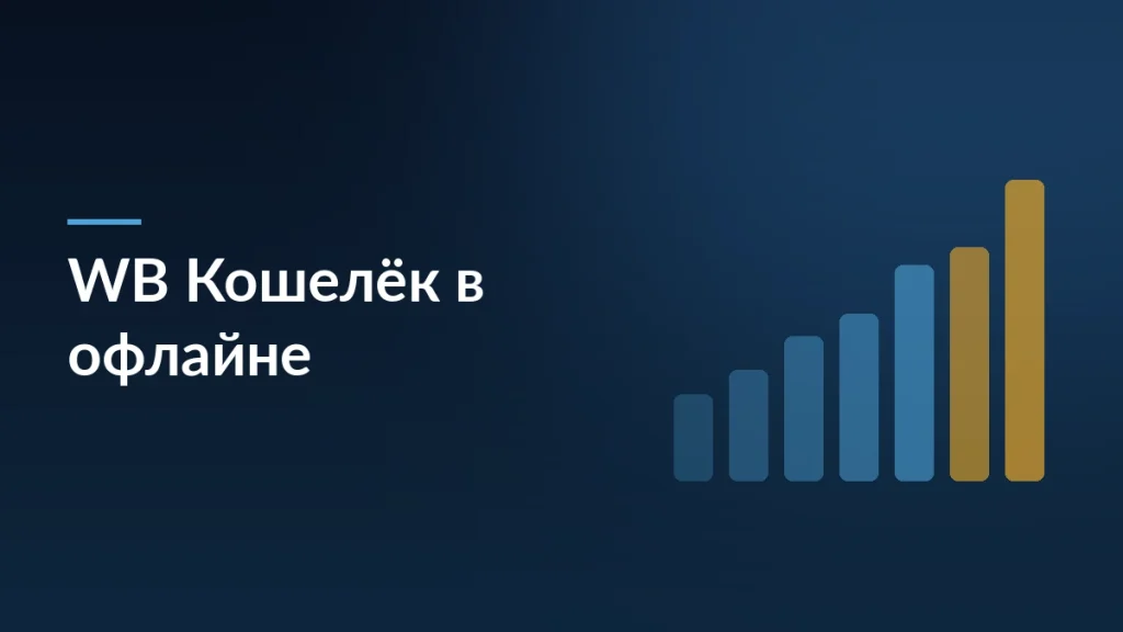 Обложка статьи об оплате через WB Кошелёк по QR-коду в офлайне: столбцы экономии на комиссиях