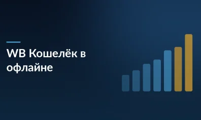 WB Кошелёк в офлайне: как оплата через QR-код снижает комиссии и дарит бонусы «Ягодки»