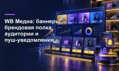 WB Медиа: баннеры, брендовая полка, аудитории и пуш-уведомления
