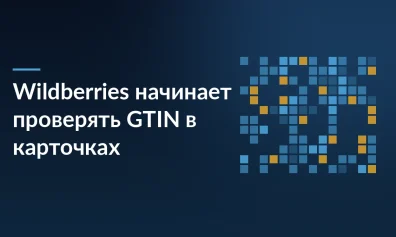 Wildberries начинает проверять GTIN в карточках маркированных товаров с 1 октября