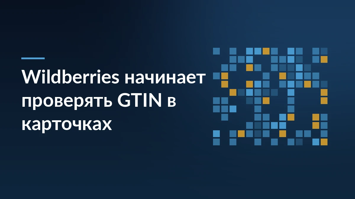 Тёмно-синяя обложка с надписью «Wildberries начинает проверять GTIN в карточках» и мозаикой из квадратов справа