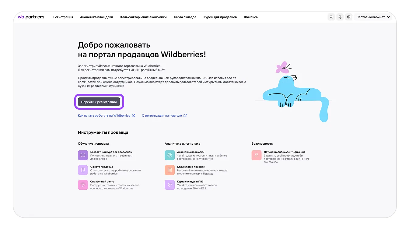 Материал инструкции: Регистрация нового продавца на портале WB Partners