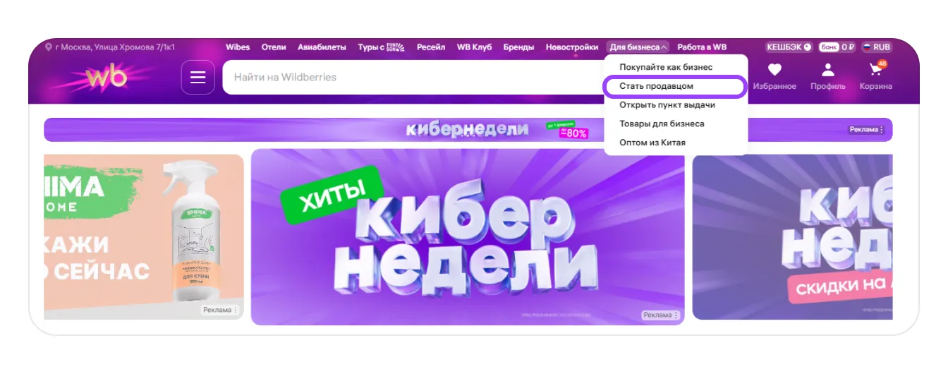 Пункт «Стать продавцом» в меню «Для бизнеса» на сайте Wildberries