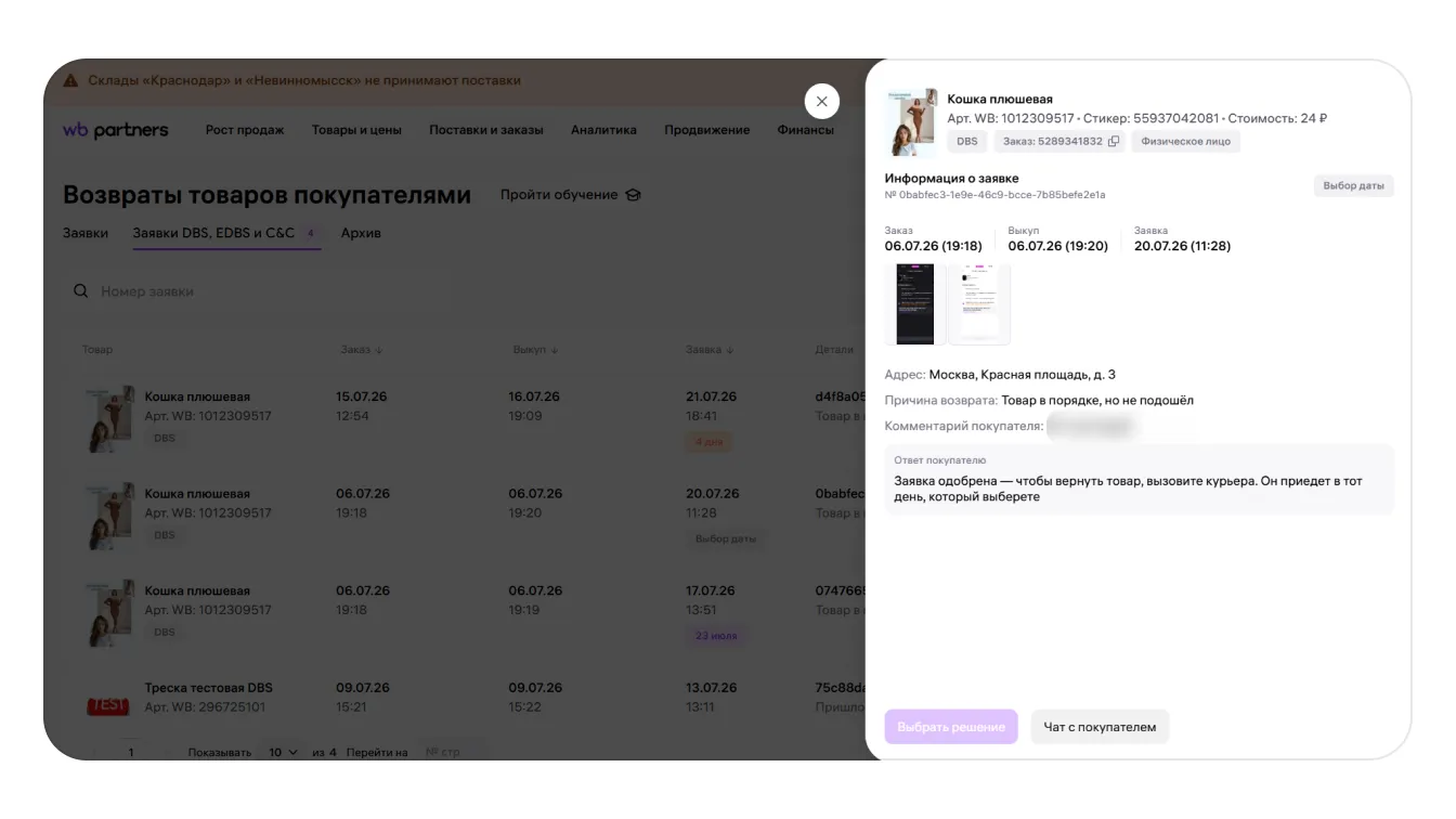 Карточка заявки покупателя на возврат в кабинете WB Partners