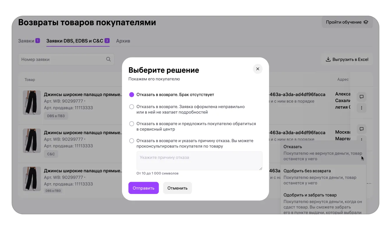 Выбор решения по заявке на возврат в кабинете WB Partners