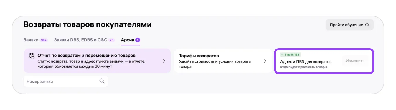 Блок адреса и ПВЗ для возвратов в кабинете WB Partners