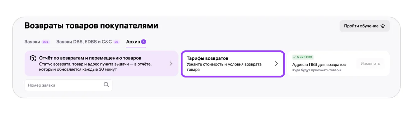 Переход к тарифам возвратов в кабинете WB Partners
