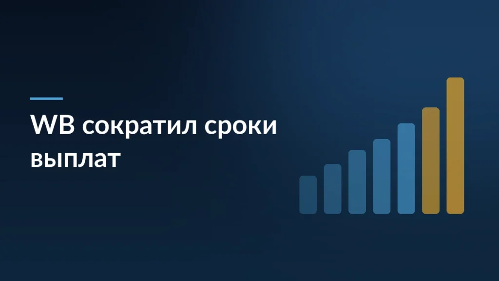WB сократил сроки выплат: реальный выигрыш для селлеров около 5 дней — заставка блога SelSup