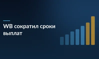 WB сократил сроки выплат: реальный выигрыш для селлеров — около 5 дней