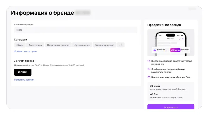 Карточка бренда Wildberries с подключением продвижения на 90 дней и дополнительной комиссией