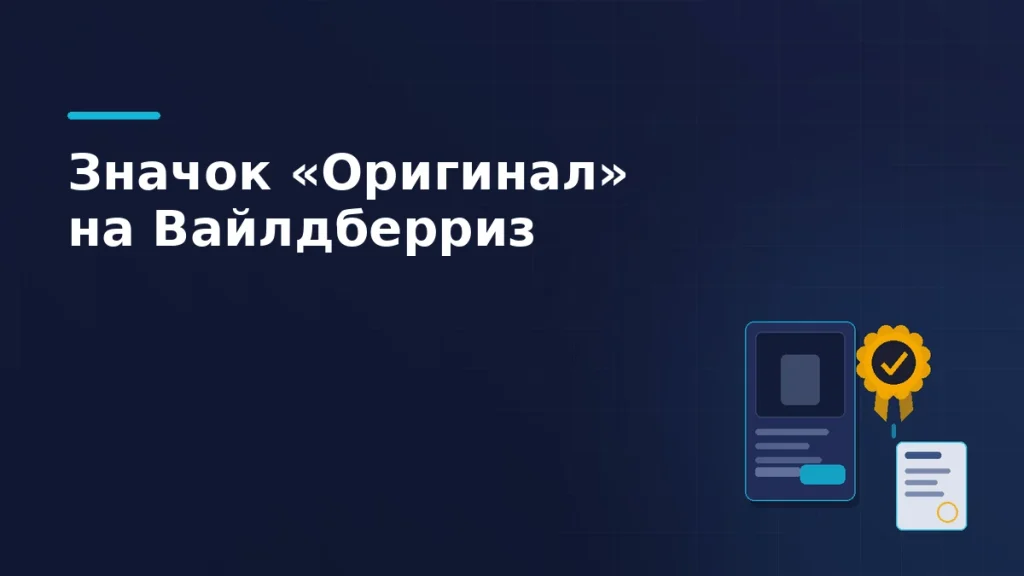 Карточка товара с наградным значком-розеткой и документ-подтверждение, связанный с ним линией