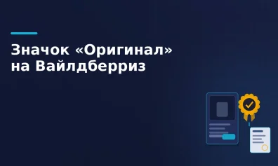WB закрепил правила значка «Оригинал» в оферте: что изменилось для продавцов