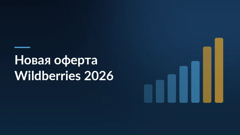Wildberries 2026: новая оферта, заморозка выплат и конец эпохи быстрых денег — тёмно-синяя заставка статьи блога SelSup