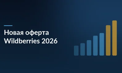 Wildberries 2026: новая оферта, заморозка выплат и конец эпохи «быстрых денег»