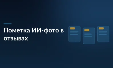 Wildberries будет маркировать ИИ-фото в отзывах — пометка «Похоже на ИИ» для осознанного выбора
