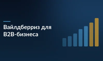 Wildberries для бизнеса: новая акция — снижение комиссий на 6–7% и запуск FBS и Click&Collect для B2B-сегмента