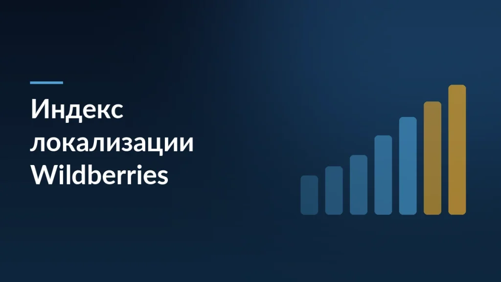 Wildberries фиксирует индекс локализации до 2 августа: что знать продавцам — тёмно-синяя заставка статьи блога SelSup