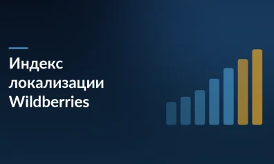 Wildberries фиксирует индекс локализации до 2 августа: что нужно знать продавцам