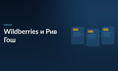 Wildberries и Рив Гош: заказы косметики можно получить в ПВЗ маркетплейса в Санкт-Петербурге