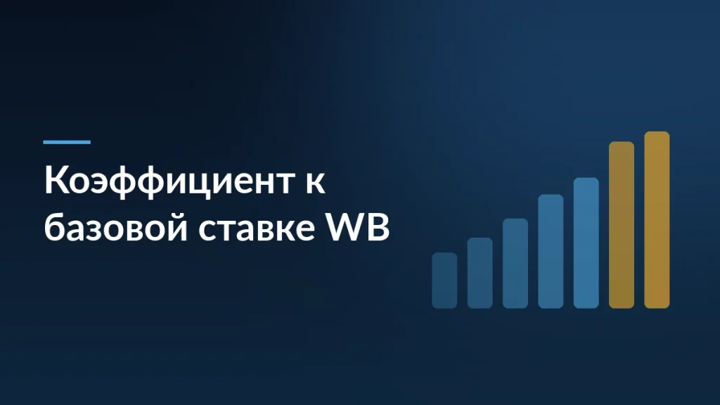 Тёмно-синяя карточка статьи об изменении коэффициента к базовой ставке Wildberries и его влиянии на продавцов