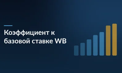 Wildberries изменил коэффициент к базовой ставке: как это повлияет на продавцов