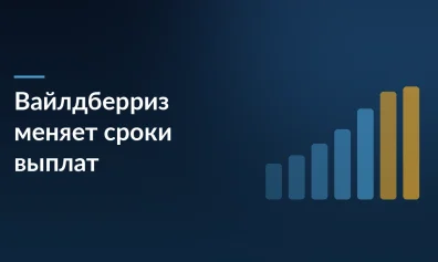 Wildberries меняет оферту: вывод денег для продавцов увеличивается на две недели