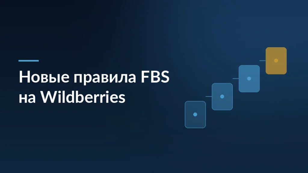 Обложка статьи о новых правилах FBS на Wildberries: ступени раздельной поставки заказов
