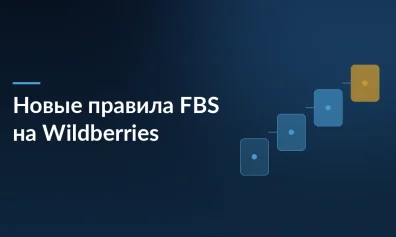 Wildberries меняет правила FBS: заказы для физических и юридических лиц нужно поставлять отдельно