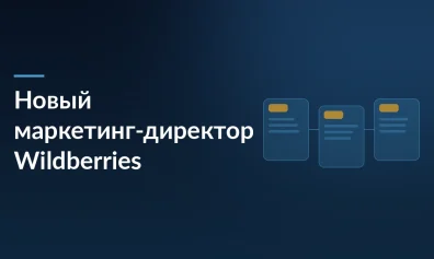 Wildberries наняла экс-главу маркетинга ВТБ: компания сначала опровергала, но потом подтвердила