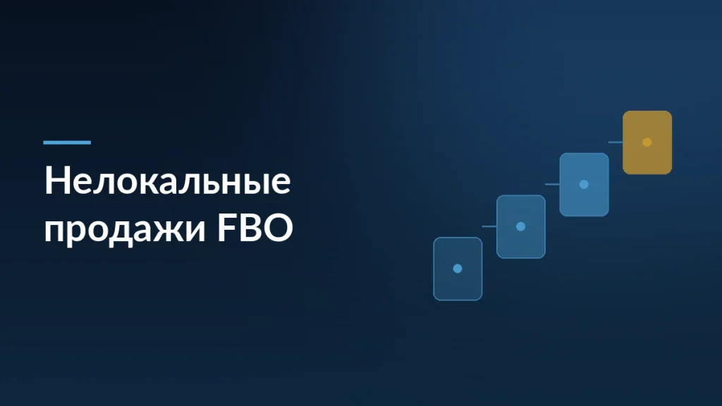 Обложка статьи об изменении исключений Wildberries по нелокальным продажам FBO
