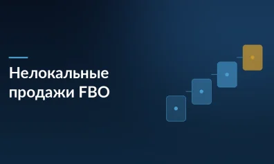 Wildberries обновил исключения по нелокальным продажам FBO: что изменилось с 22 мая