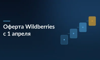 Wildberries обновил оферту: новые правила с 1 апреля