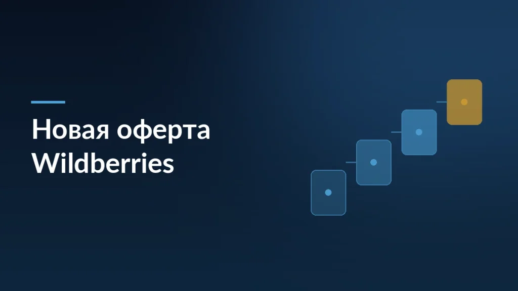Тёмная обложка статьи об обновлённой оферте Wildberries для продавцов
