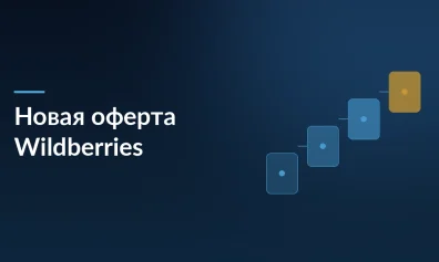 Wildberries обновляет оферту с 1 апреля: платная упаковка FBW, ужесточение маркировки, оптовые продажи и изменения в комиссии за рассрочку