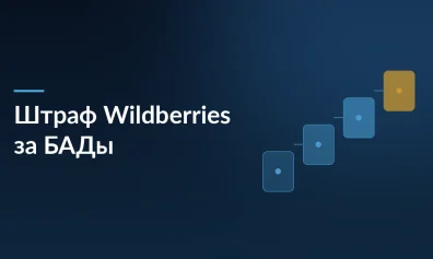 Wildberries оштрафован на 15 тысяч рублей за отказ вернуть деньги за БАДы