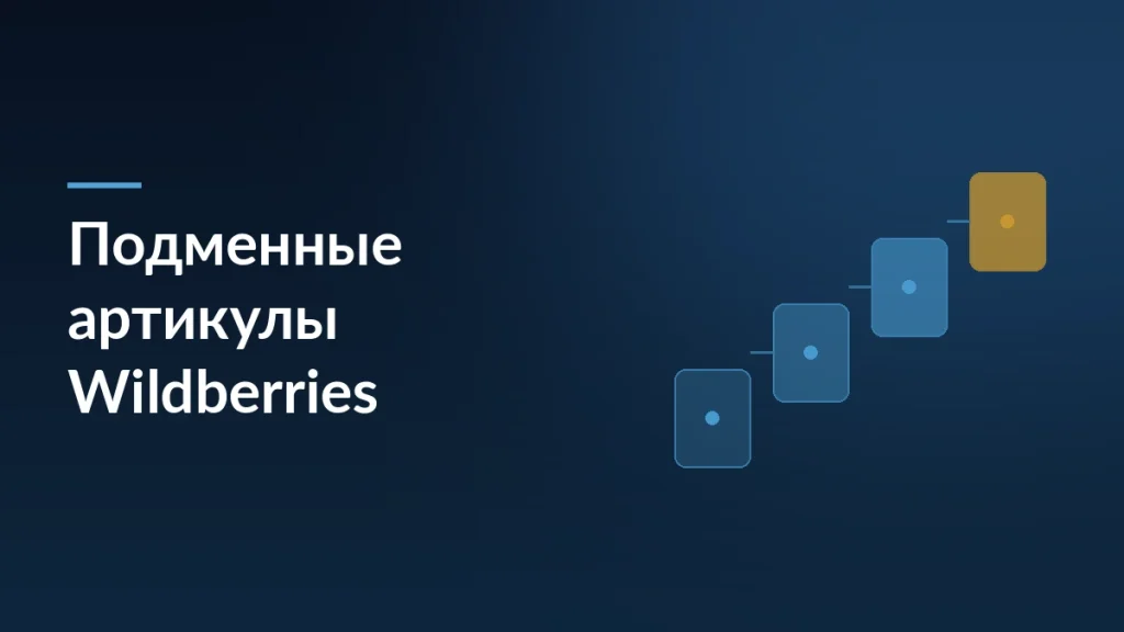 Wildberries отключает бесплатные подменные артикулы: что делать продавцам — тёмно-синяя заставка статьи блога SelSup