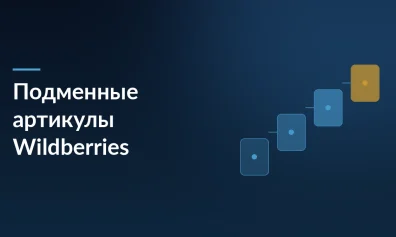 Wildberries отключает бесплатные подменные артикулы: что делать продавцам до 1 июля