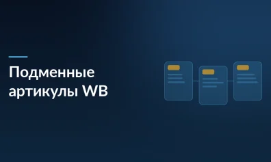 Wildberries отключает бесплатные подменные артикулы: что делать продавцам