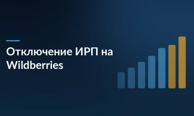 Wildberries отключает индекс распределения продаж (ИРП) с 13 июля: что меняется для продавцов