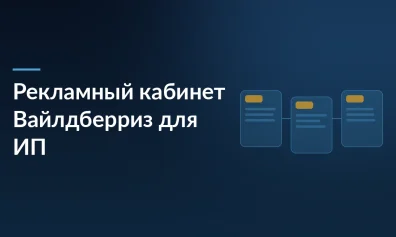Wildberries открыл рекламный кабинет для ИП: внешние предприниматели могут запускать рекламу на главной странице и в ПВЗ