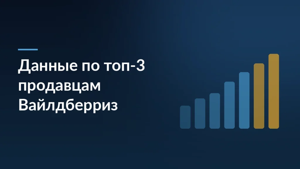 Тёмная обложка новости о данных Вайлдберриз по крупнейшим продавцам категорий